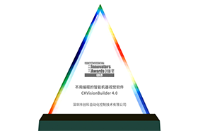 视觉系统设计创新奖VSDC 2021-金奖