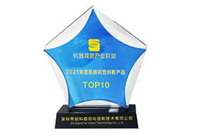 2021年度机器视觉创新产品TOP10