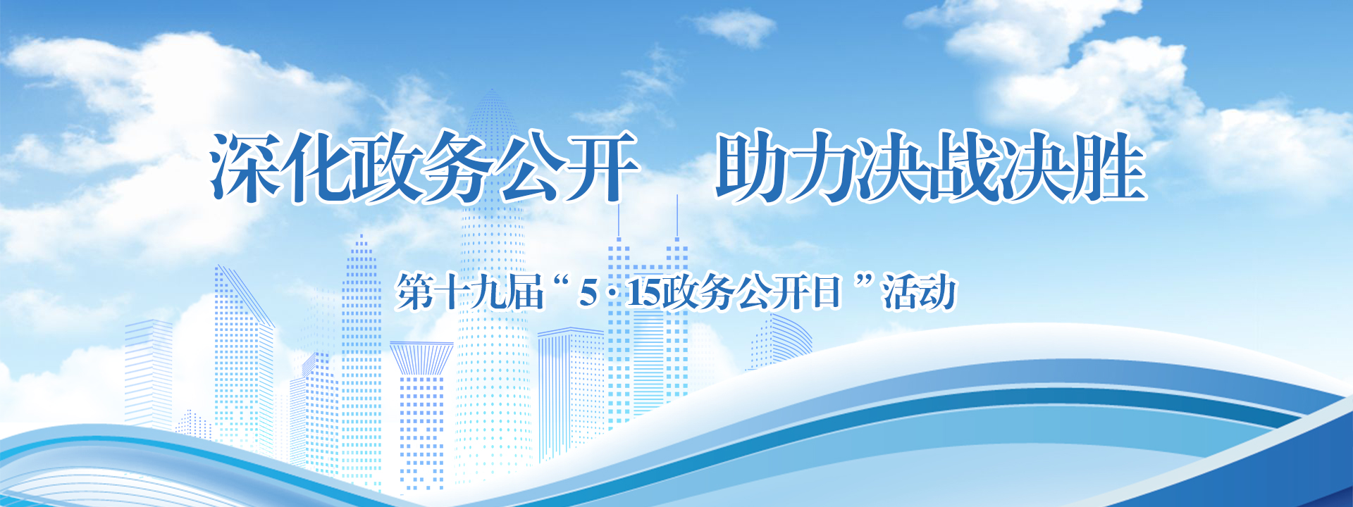 515政务公开日（2025）
