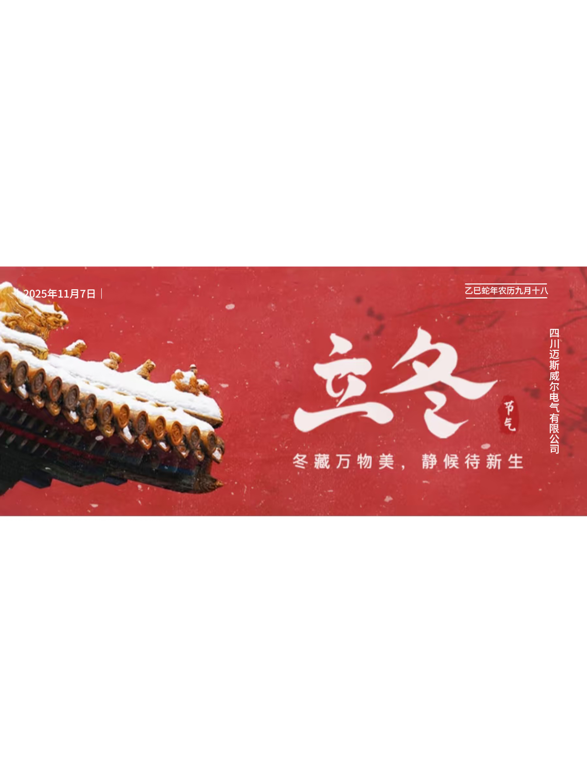 今日立冬 | 天寒心暖，迈斯威尔守护工业温度